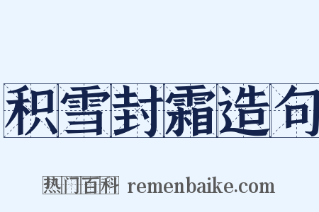 积雪封霜造句是什么意思的图片